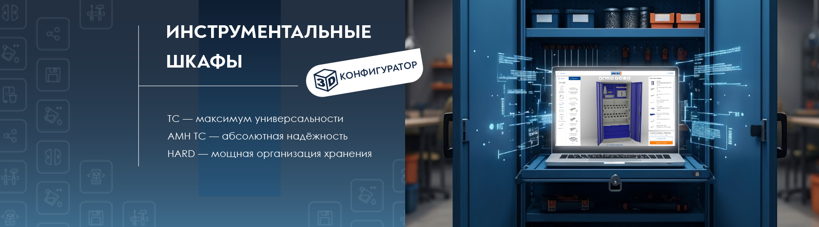 /upload/iblock/9a6/ks28i3p5jr6pnww59983bsqfjlhiyjfw/konfigurator_instrumentalnykh_shkafov_1.png